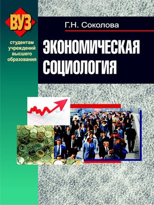 cover image of Экономическая социология